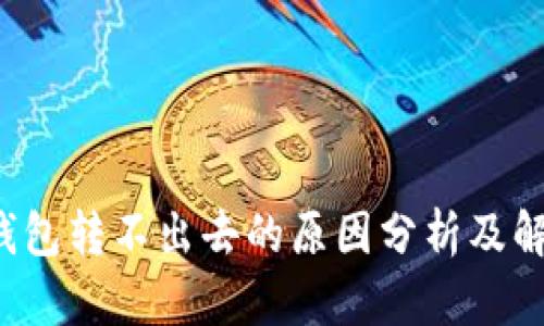 b特派钱包转不出去的原因分析及解决方案
