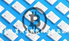 全面解析众筹代币钱包的功能及使用方法