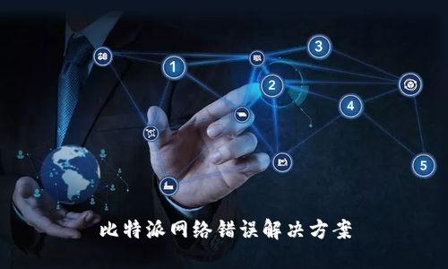 比特派网络错误解决方案