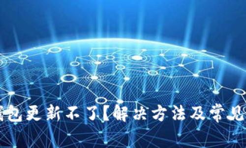 虚拟币钱包更新不了？解决方法及常见问题解析