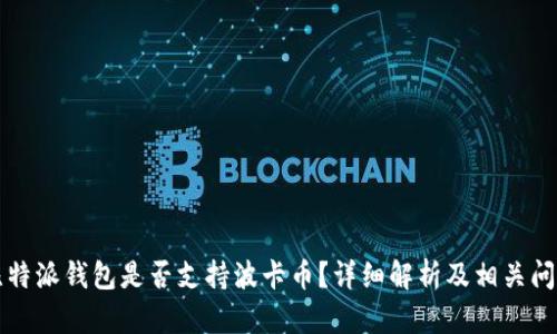 比特派钱包是否支持波卡币？详细解析及相关问题