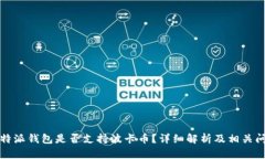 比特派钱包是否支持波卡币？详细解析及相关问