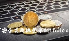如何安全高效地登录Bitfoliex钱包