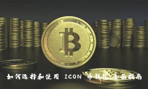 如何选择和使用 ICON 币钱包：全面指南