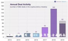如何选择和使用 ICON 币钱包：全面指南