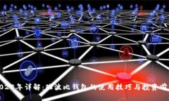 2023年详解：瑞波比钱包的使用技巧与投资前景