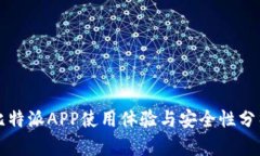 比特派APP使用体验与安全性分析