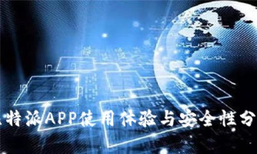 比特派APP使用体验与安全性分析