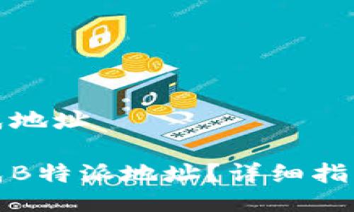 特派生成地址

如何生成B特派地址？详细指南与技巧