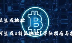 特派生成地址如何生成B特派地址？详细指南与技