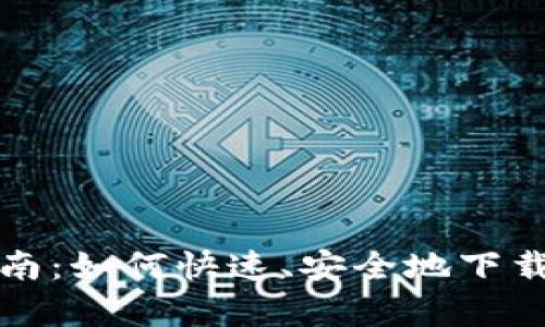 币币网app下载指南：如何快速、安全地下载和使用币币网APP