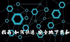 币币网app下载指南：如何快速、安全地下载和使