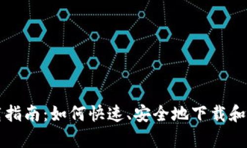 币币网app下载指南：如何快速、安全地下载和使用币币网APP