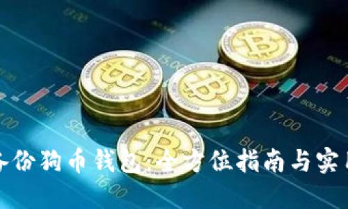 如何备份狗币钱包：全方位指南与实用技巧