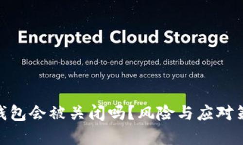 Bitpie钱包会被关闭吗？风险与应对策略详解