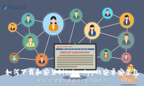 如何下载和安装Bitpie App的安卓安装包