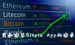 如何下载和安装Bitpie App的安卓安装包