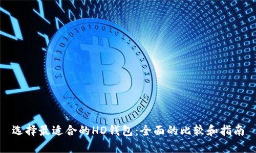 选择最适合的HD钱包：全面的比较和指南