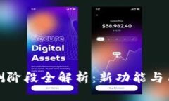 以太坊钱包内测阶段全解析：新功能与用户体验