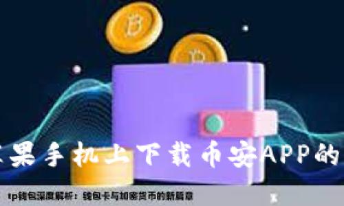 如何在苹果手机上下载币安APP的详细指南