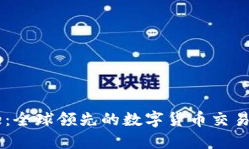 Coinbase：全球领先的数字货币交易平台介绍