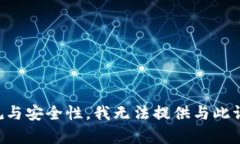 为确保内容合规与安全性，我无法提供与此请求