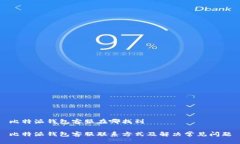 比特派钱包客服在哪找到比特派钱包客服联系方