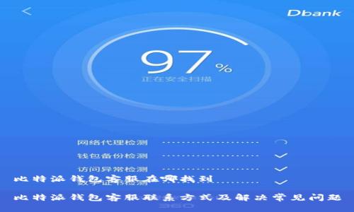 比特派钱包客服在哪找到

比特派钱包客服联系方式及解决常见问题
