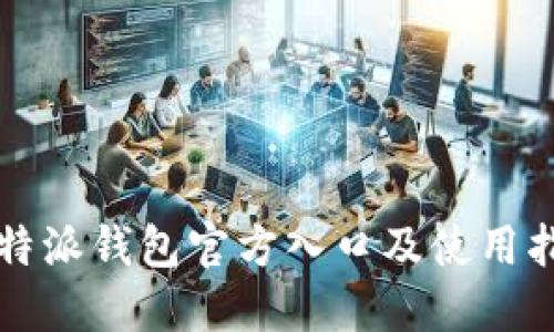 比特派钱包官方入口及使用指南
