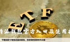 比特派钱包官方入口及使用指南