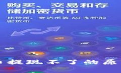 bk钱包里的币提现不了的原因及解决方法