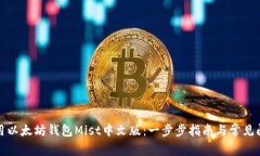 如何使用以太坊钱包Mist中文版：一步步指南与常