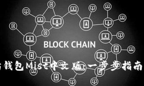 如何使用以太坊钱包Mist中文版：一步步指南与常见问题解答