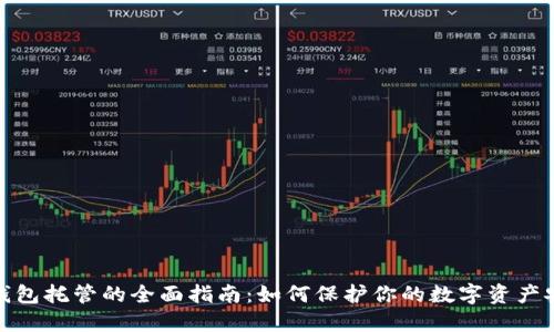 冷钱包托管的全面指南：如何保护你的数字资产安全