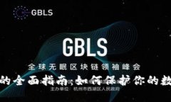 冷钱包托管的全面指南：如何保护你的数字资产