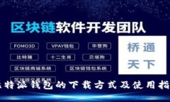 比特派钱包的下载方式及使用指南