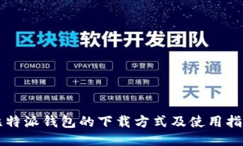 比特派钱包的下载方式及使用指南