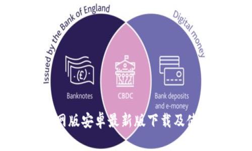 BitP官网版安卓最新版下载及使用指南