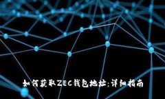 如何获取ZEC钱包地址：详细指南
