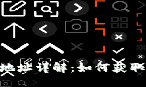 : HBC钱包地址详解：如何获取与使用指南