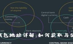 : HBC钱包地址详解：如何获取与使用指南