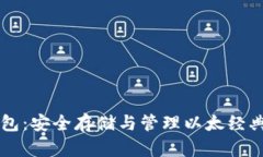 以太经典钱包：安全存储与管理以太经典资产的