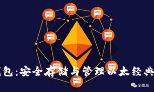 以太经典钱包：安全存储与管理以太经典资产的指南