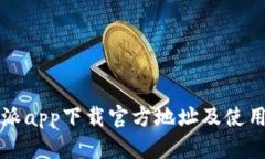 比特派app下载官方地址及使用指南