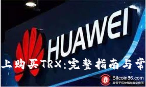 如何在BitP上购买TRX：完整指南与常见问题解答