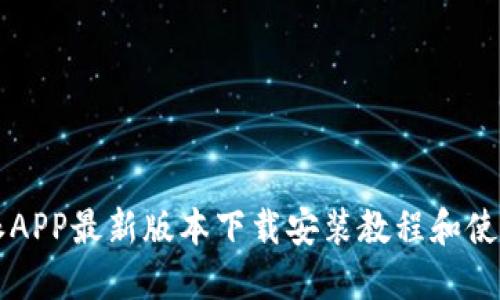 比特派APP最新版本下载安装教程和使用指南