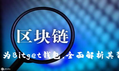 BitKeep钱包更名为Bitget钱包，全面解析其背后的原因与影响
