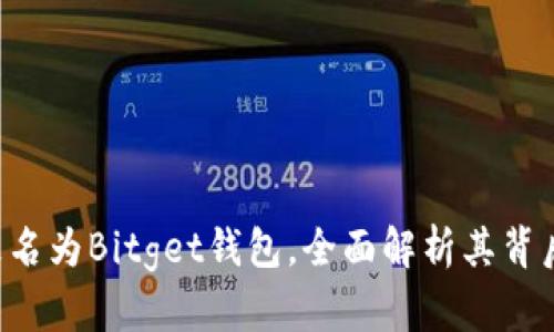BitKeep钱包更名为Bitget钱包，全面解析其背后的原因与影响