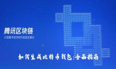 如何生成比特币钱包：全面指南