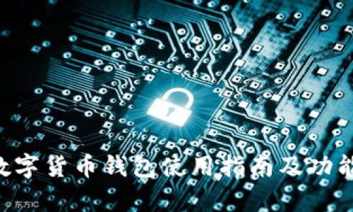 D讯数字货币钱包使用指南及功能解析